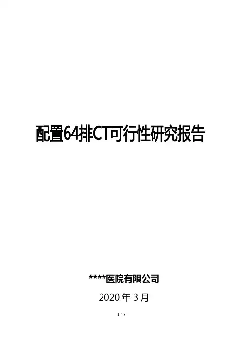 64排螺旋CT可行性报告
