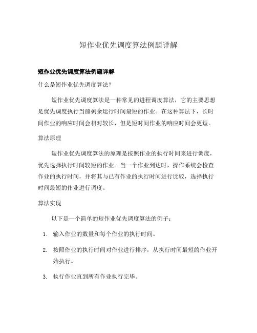 短作业优先调度算法例题详解