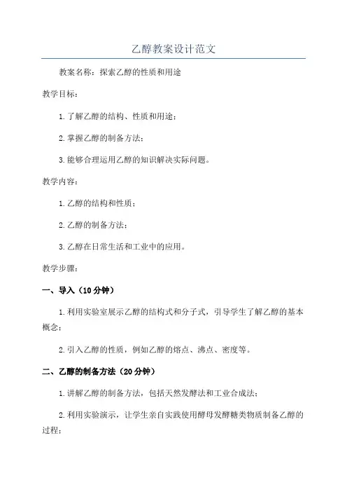 乙醇教案设计范文
