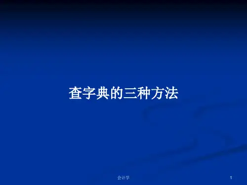 查字典的三种方法PPT学习教案