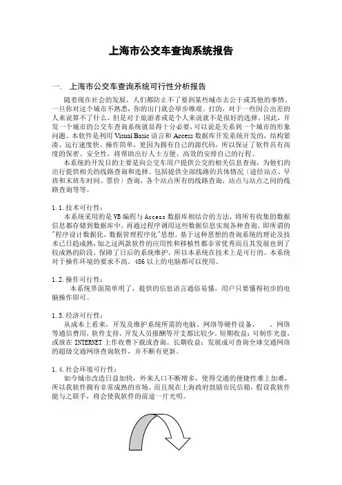 上海市公交车查询系统报告