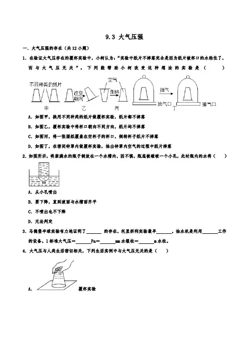 人教版物理八年级下学期《大气压强 》 同步练习卷  含答案