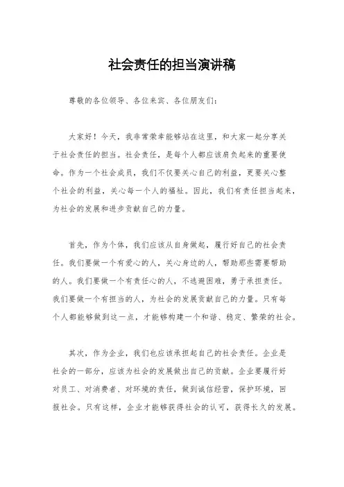 社会责任的担当演讲稿