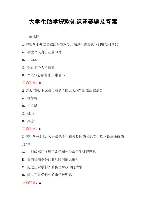 大学生助学贷款知识竞赛题及答案