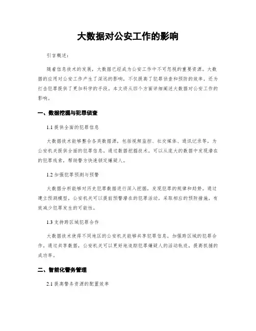 大数据对公安工作的影响