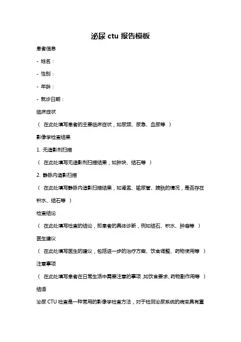 泌尿ctu报告模板