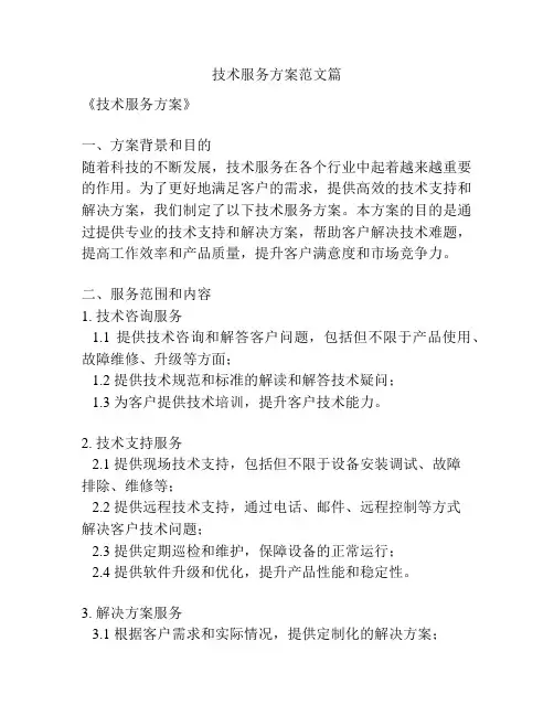 技术服务方案范文篇