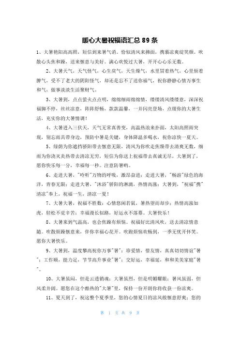 暖心大暑祝福语汇总89条