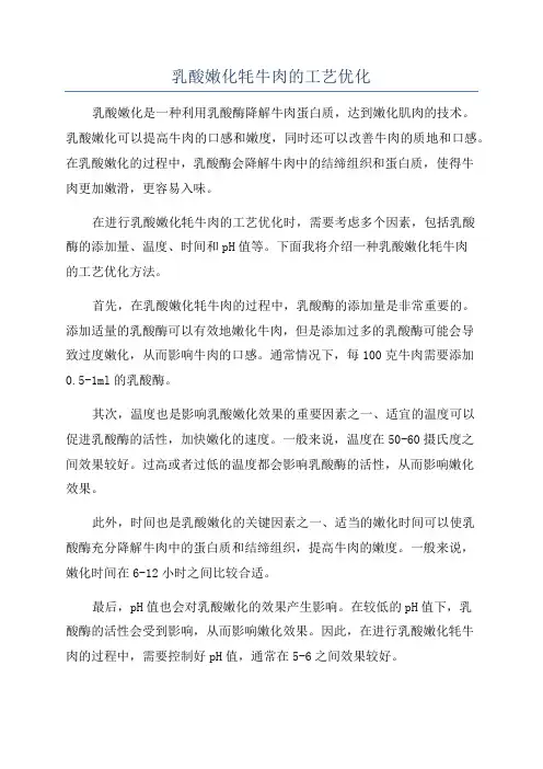 乳酸嫩化牦牛肉的工艺优化