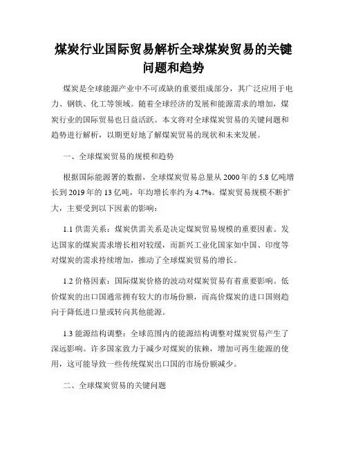 煤炭行业国际贸易解析全球煤炭贸易的关键问题和趋势