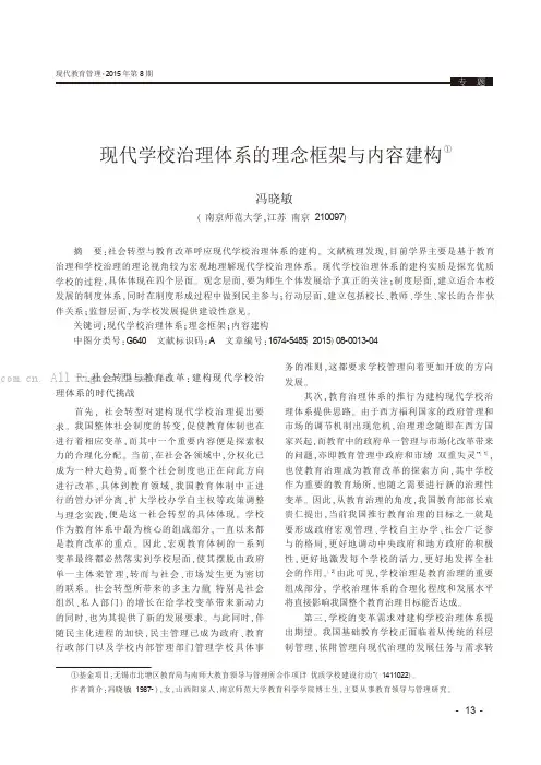 现代学校治理体系的理念框架与内容建构