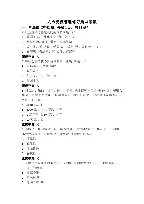 人力资源管理练习题与答案