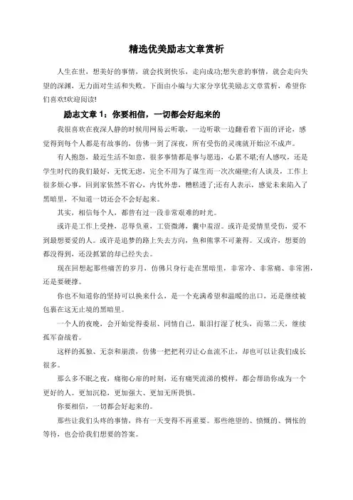 精选优美励志文章赏析