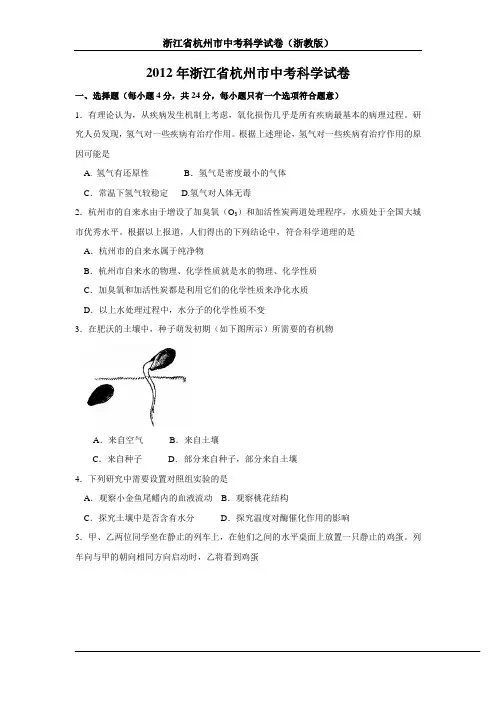 2012年浙江省杭州市中考科学试卷(解析版)