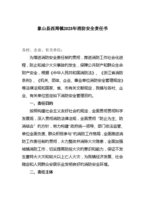 象山县西周镇消防安全责任书