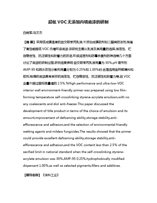 超低VOC无添加内墙底漆的研制
