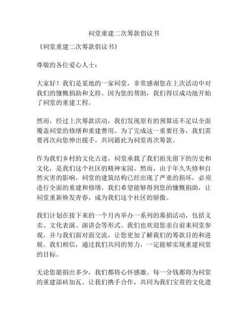 祠堂重建二次筹款倡议书