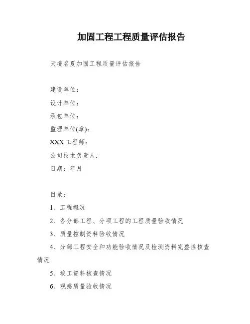 加固工程工程质量评估报告