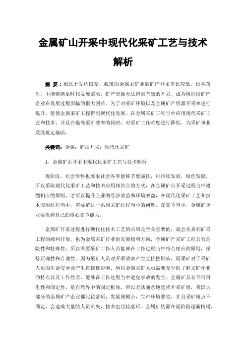 金属矿山开采中现代化采矿工艺与技术解析