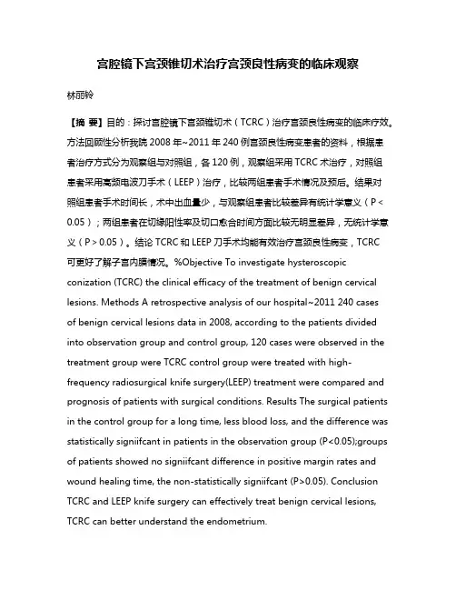 宫腔镜下宫颈锥切术治疗宫颈良性病变的临床观察