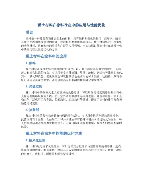 稀土材料在涂料行业中的应用与性能优化
