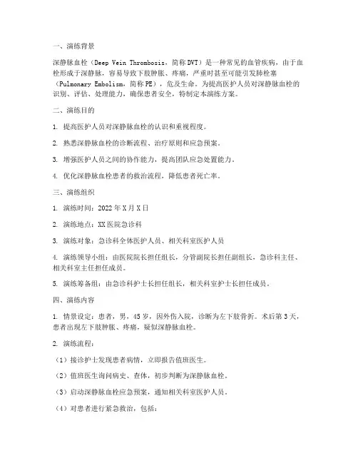 深静脉血栓应急预案演练方案