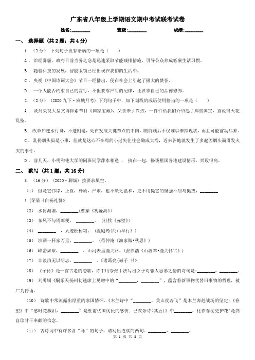 广东省八年级上学期语文期中考试联考试卷