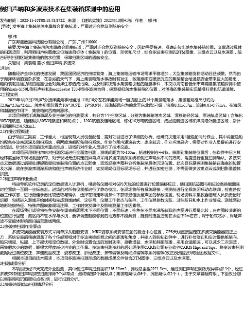 侧扫声呐和多波束技术在集装箱探测中的应用