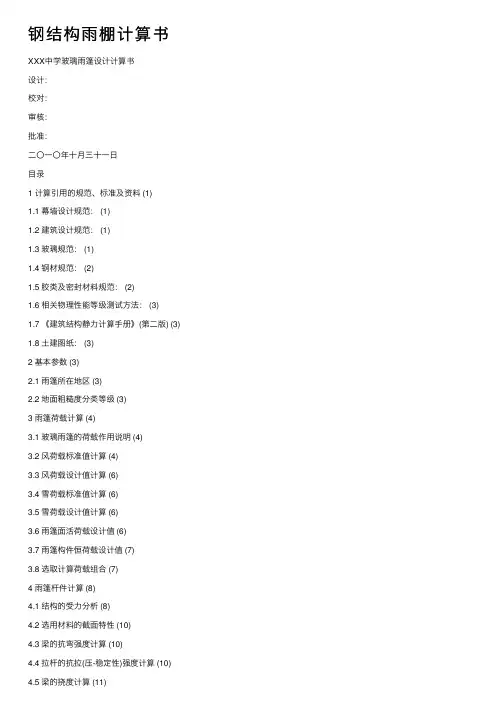 钢结构雨棚计算书