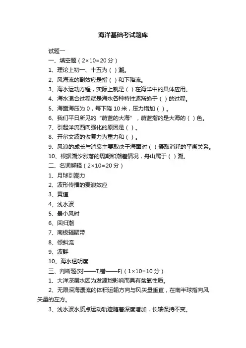 海洋基础考试题库