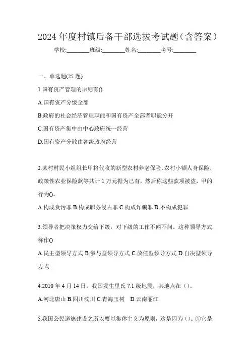 2024年度村镇后备干部选拔考试题(含答案)