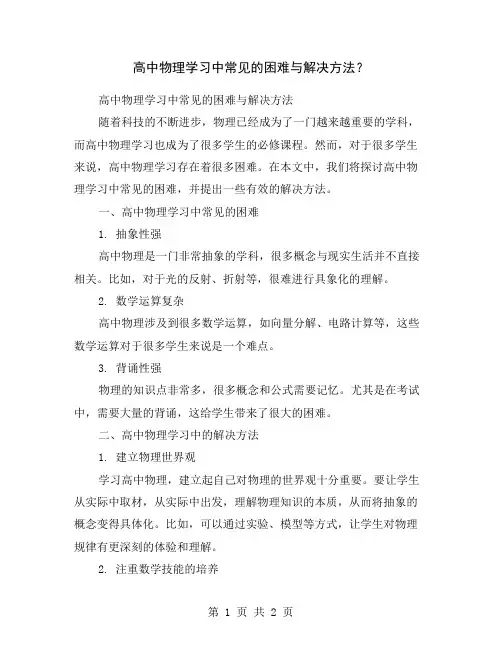 高中物理学习中常见的困难与解决方法？