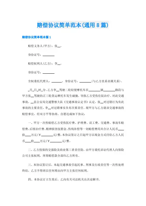 赔偿协议简单范本(通用8篇)