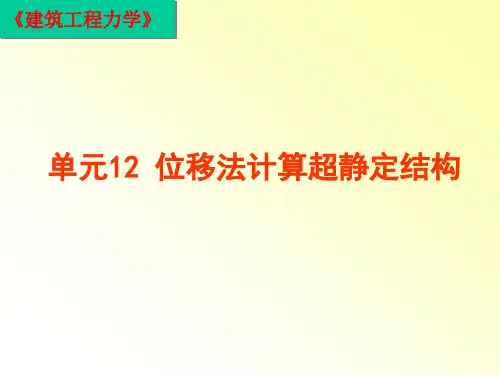 建筑工程力学教程：12 位移法计算超静定结构