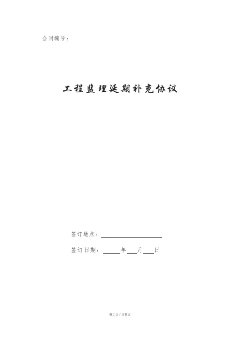 工程监理延期补充协议