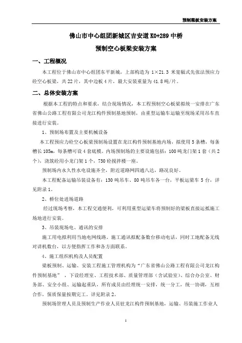 预制空心板梁吊装方案