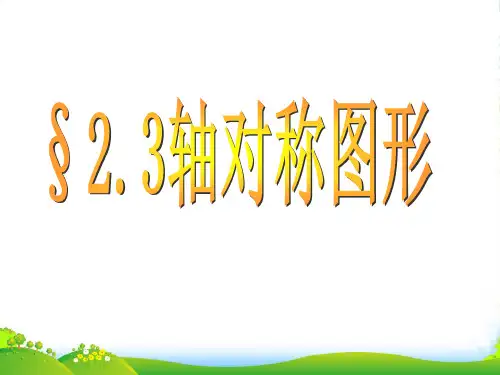 青岛版八年级数学上册《轴对称图形》课件(共13张PPT)