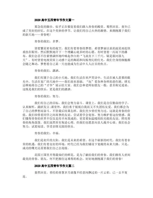 2020高中五四青年节作文_5.4青年节作文精选5篇