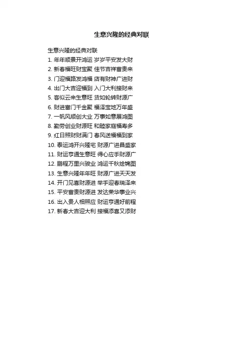 生意兴隆的经典对联