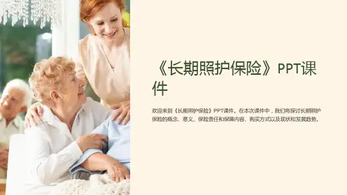 《长期照护保险》课件
