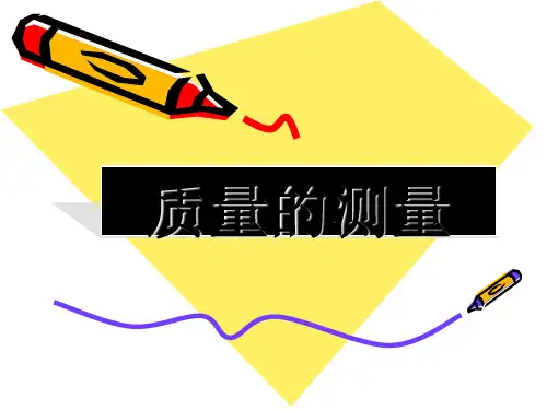 科学课件《质量的测量》精讲PPT1