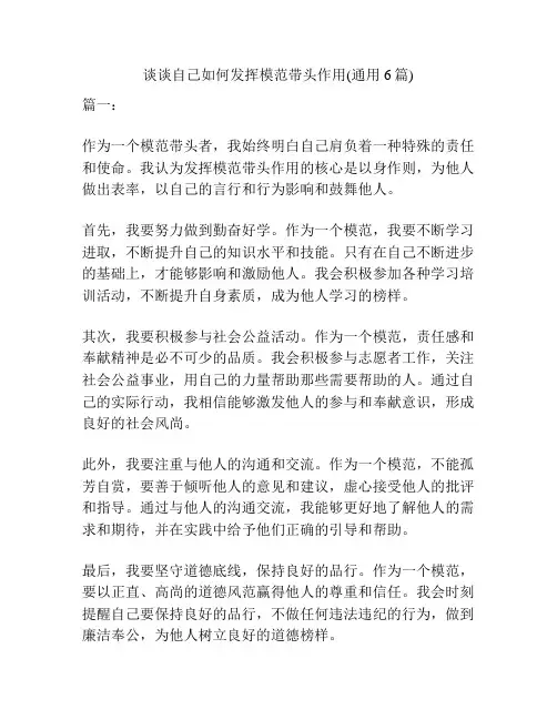 谈谈自己如何发挥模范带头作用(通用6篇)