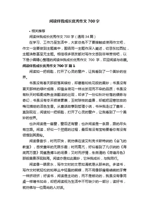 阅读伴我成长优秀作文700字