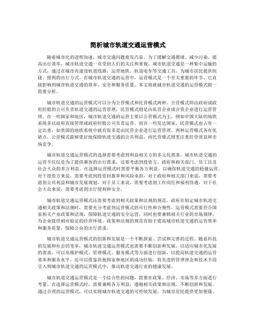 简析城市轨道交通运营模式