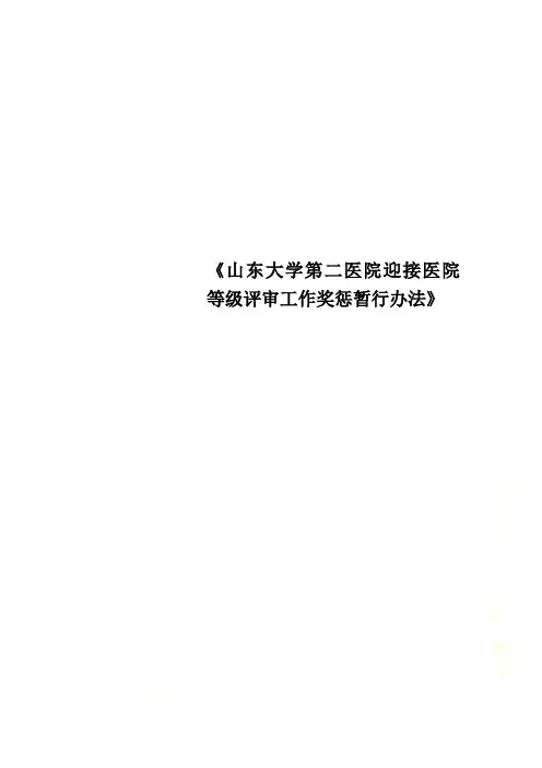 《山东大学第二医院迎接医院等级评审工作奖惩暂行办法》