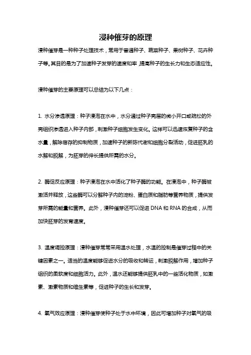浸种催芽的原理