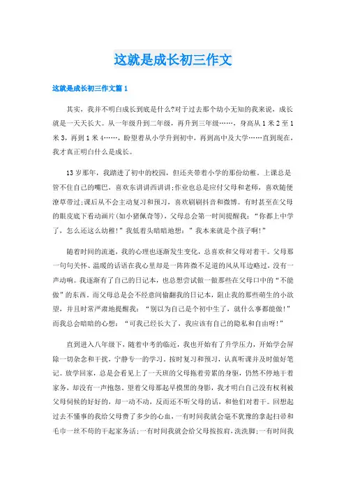 这就是成长初三作文