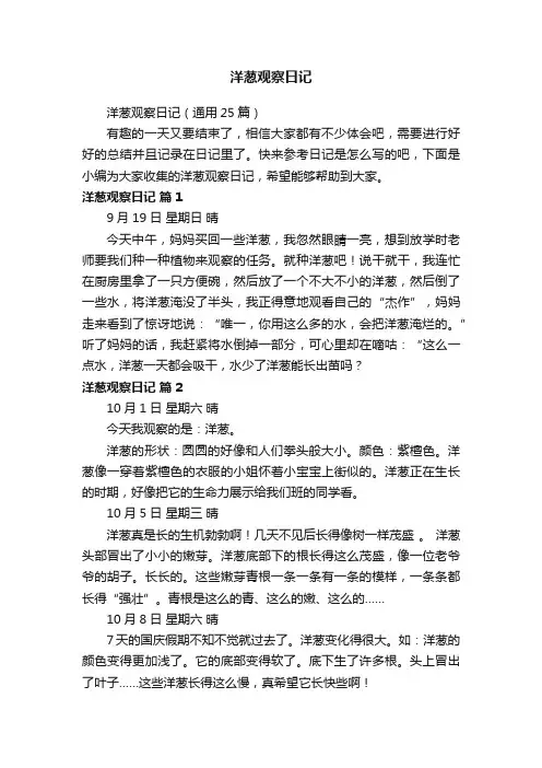 洋葱观察日记（通用25篇）