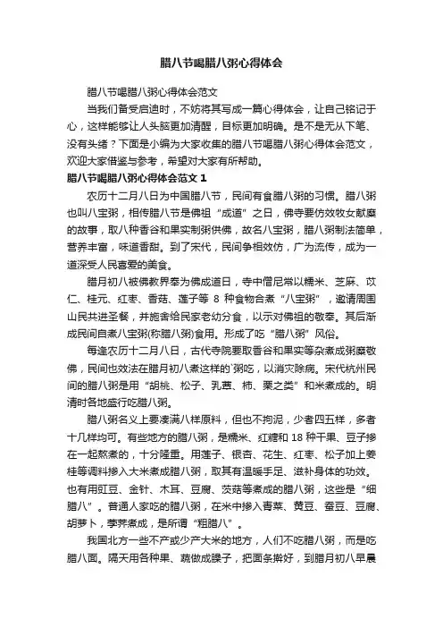 腊八节喝腊八粥心得体会范文