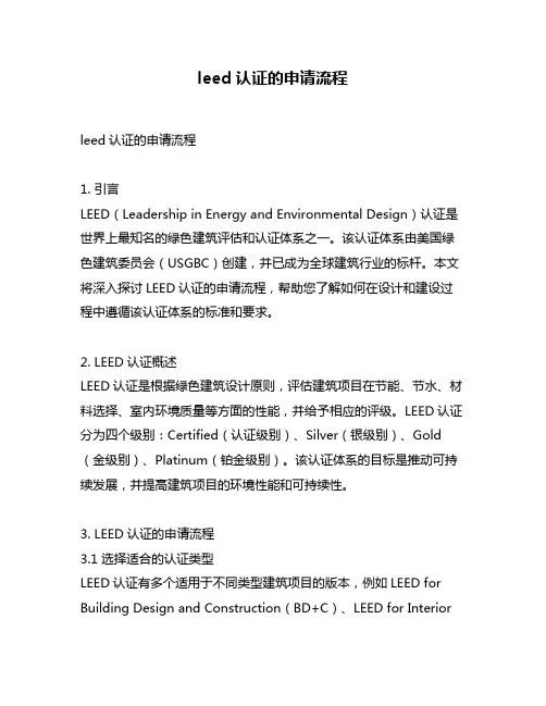 leed认证的申请流程